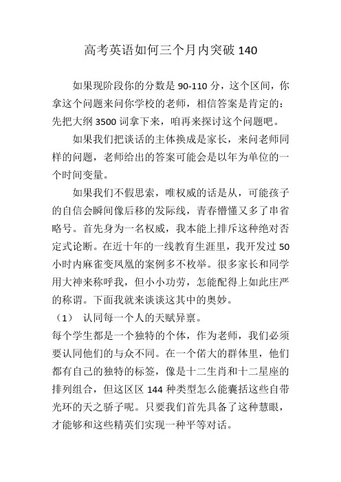 高考英语如何短期内突破140分