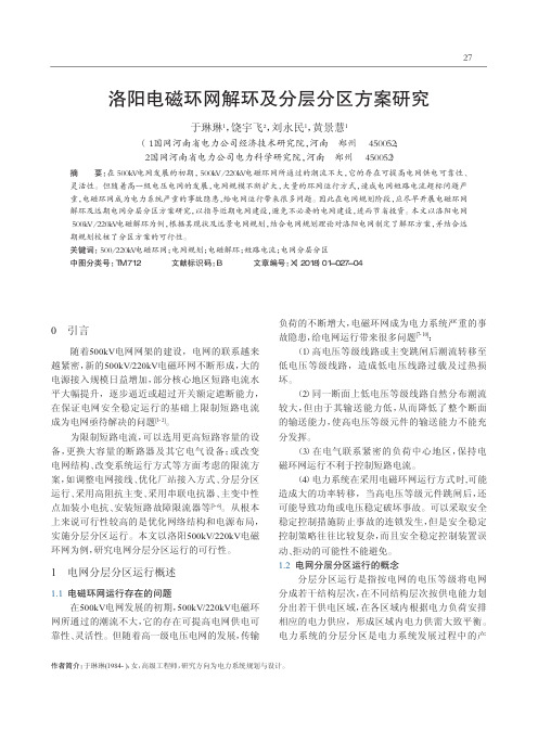 洛阳电磁环网解环及分层分区方案研究