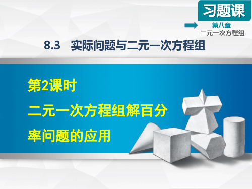 8.3.2  二元一次方程组解百分率问题的应用