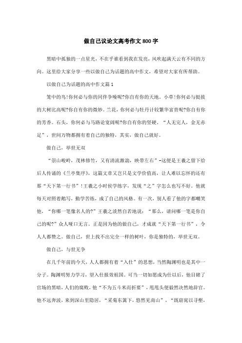 做自己议论文高考作文800字