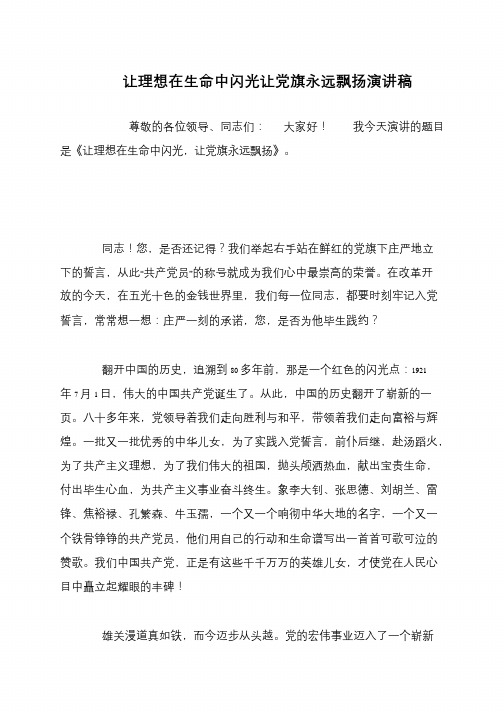 让理想在生命中闪光让党旗永远飘扬演讲稿