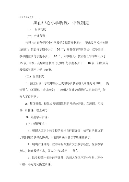 黑山中心小学听课评课制度