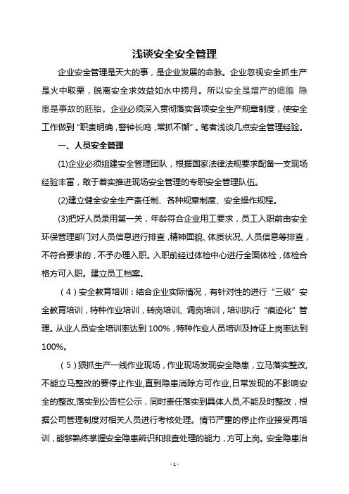 浅谈安全管理