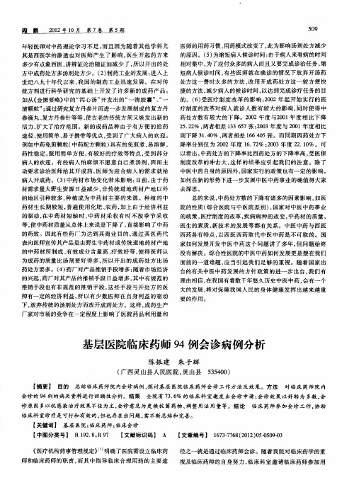 基层医院临床药师94例会诊病例分析