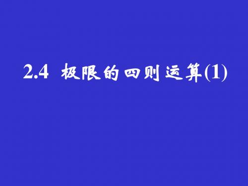 极限的四则运算 人教课标版精品课件