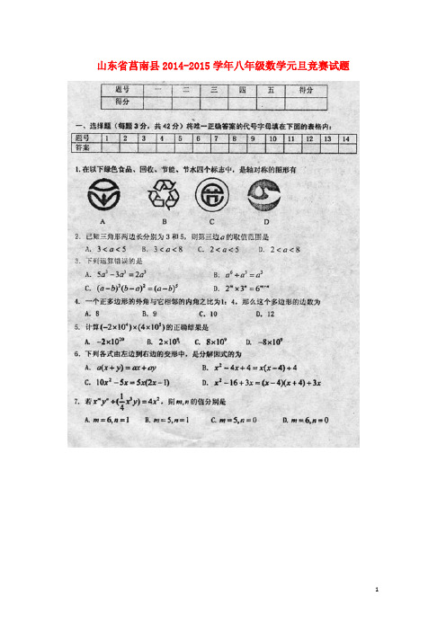 山东省莒南县2014-2015学年八年级数学元旦竞赛试题(扫描版)