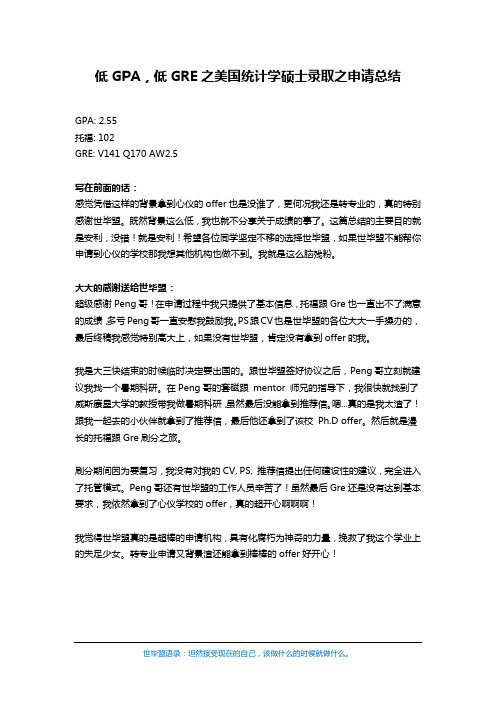 低GPA,低GRE之美国统计学硕士录取之申请总结(世毕盟学员)