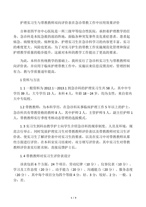 护理实习生与带教教师双向评价表在急诊带教工作中应用效果评价-2019年文档