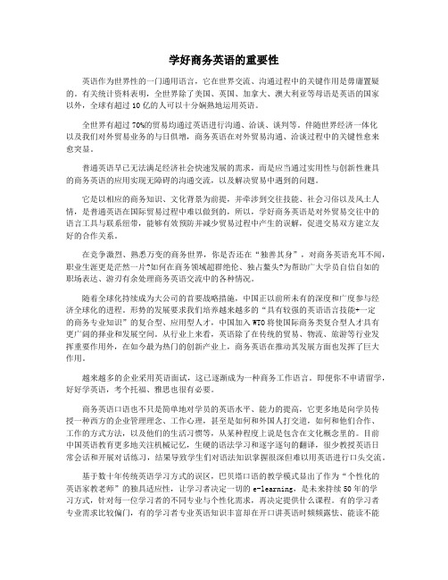 学好商务英语的重要性