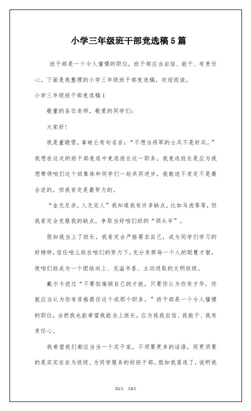 小学三年级班干部竞选稿5篇