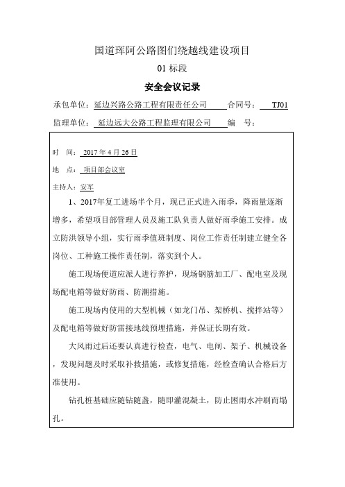 安全会议记录4.26