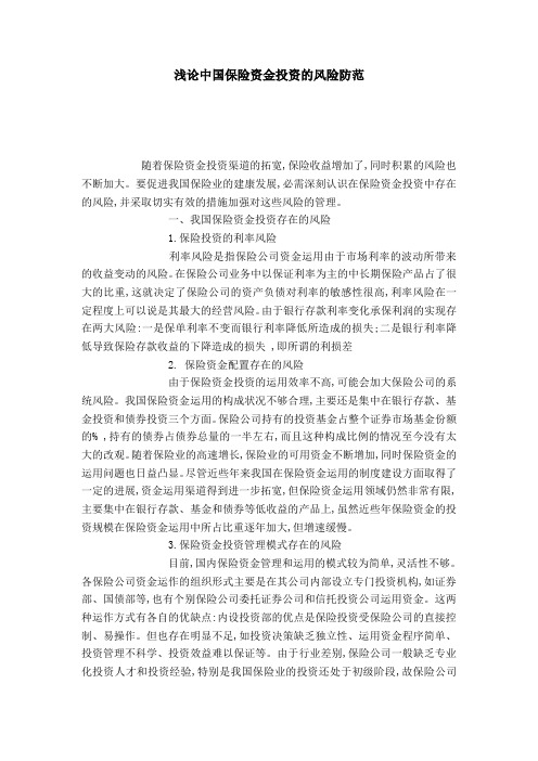 浅论中国保险资金投资的风险防范