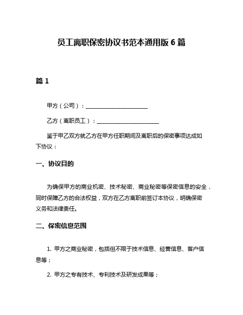 员工离职保密协议书范本通用版6篇