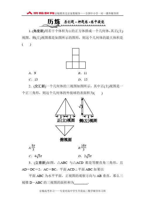 2014届高考数学(文科)名师指导(原创题、押题练、练中提能)【专题4】立体几何【1】及答案