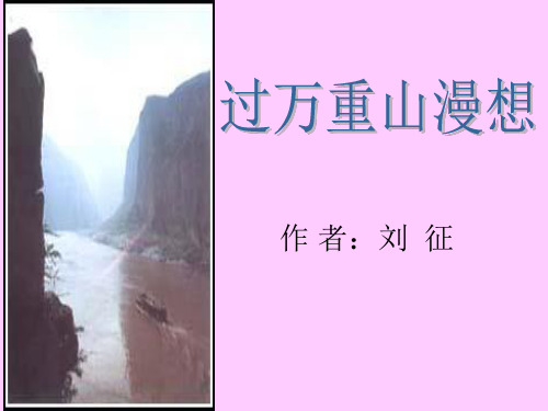 《过万重山漫想》