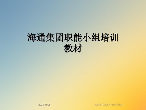 海通集团职能小组培训教材