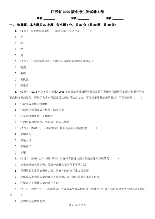 江苏省2020版中考生物试卷A卷(新版)