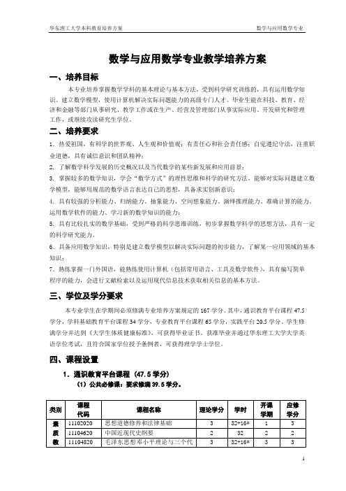 数学与应用数学专业教学培养方案