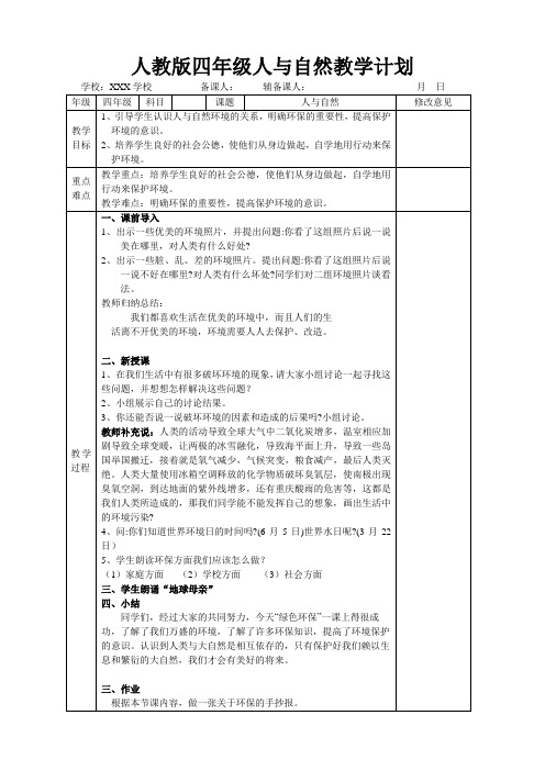 人教版四年级人与自然教学计划