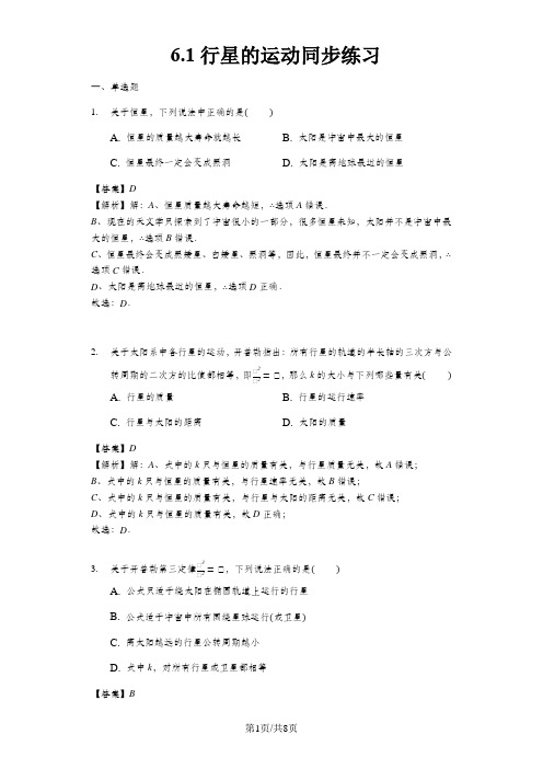 物理人教版必修二 6.1行星的运动同步练习