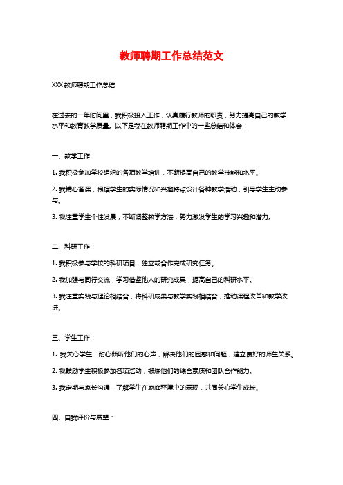 教师聘期工作总结范文