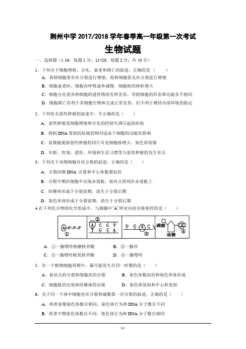 湖北省荆州中学2017-2018学年高一下学期第一次双周考生物试题+Word版含答案