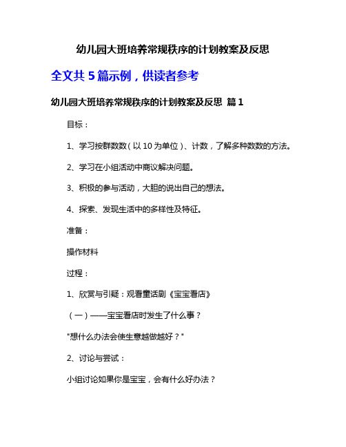 幼儿园大班培养常规秩序的计划教案及反思