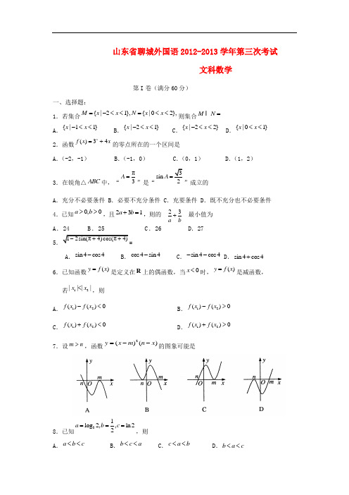 山东省聊城市外国语学校高三数学上学期第三次月考试题