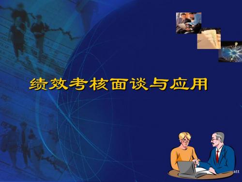 绩效面谈与应用