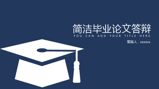 简洁大学毕业设计论文答辩中文汉语言文学PPT模板