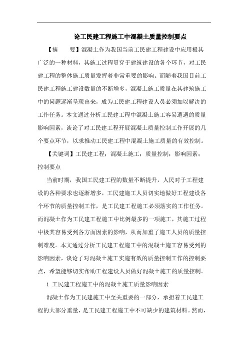 工民建工程施工中混凝土质量控制要点论文