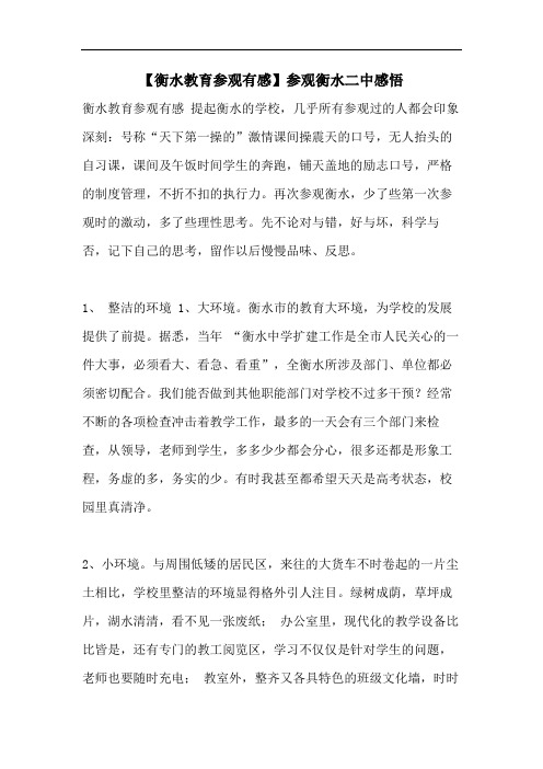 【衡水教育参观有感】参观衡水二中感悟