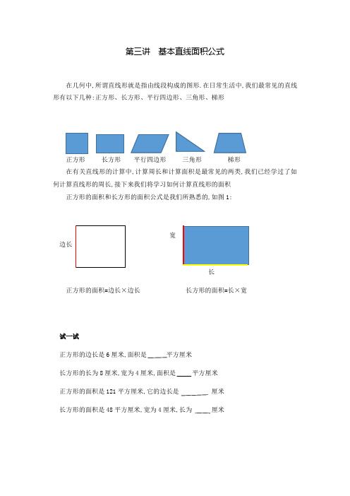 四年级下册数学奥数拓展试题     第三讲  基本直线面积公式 人教版 无答案