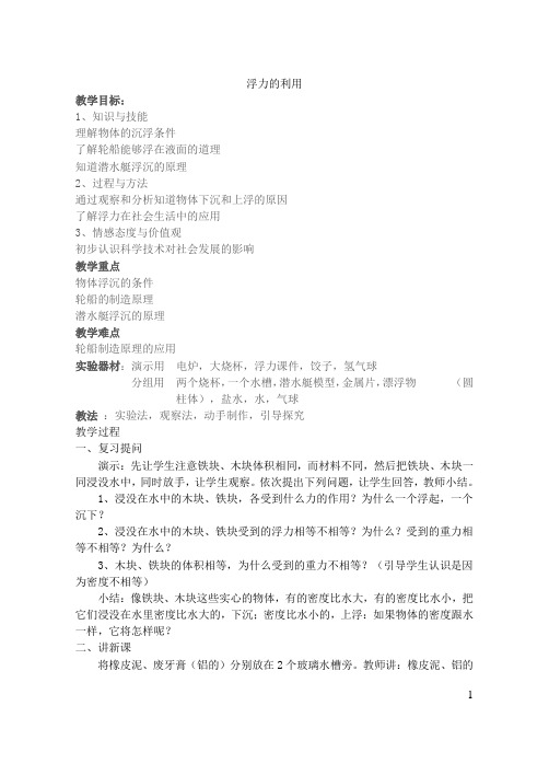初中物理：浮力的利用教学设计