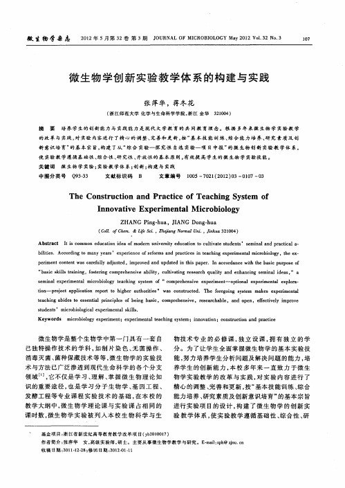 微生物学创新实验教学体系的构建与实践