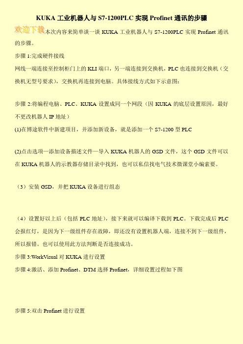 KUKA工业机器人与S7-1200PLC实现Profinet通讯的步骤