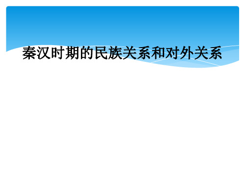 秦汉时期的民族关系和对外关系