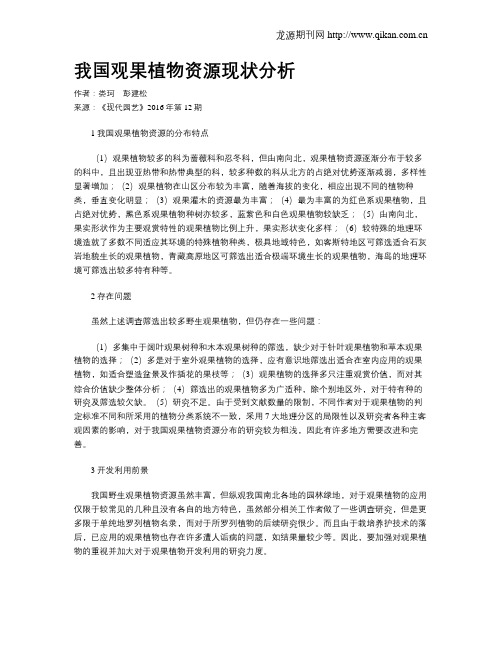我国观果植物资源现状分析