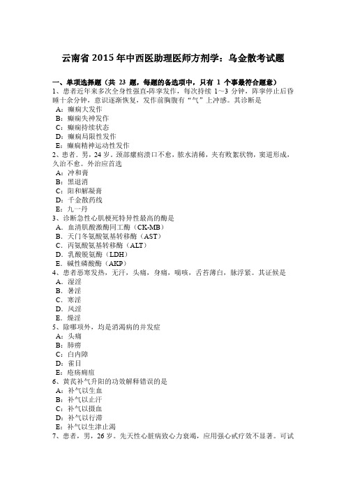 云南省2015年中西医助理医师方剂学：乌金散考试题