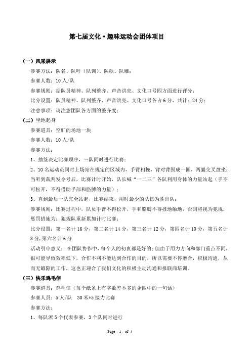 2012第七届趣味运动会团体活动项目及规则