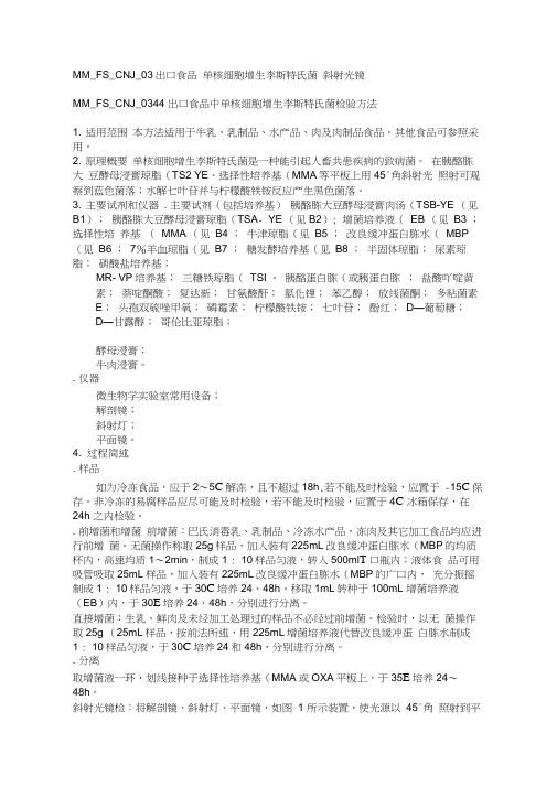 MMFSCNJ出口食品中单核细胞增生李斯特氏菌检验方法