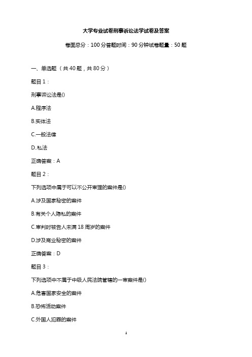 大学专业试卷-刑事诉讼法学试卷及答案