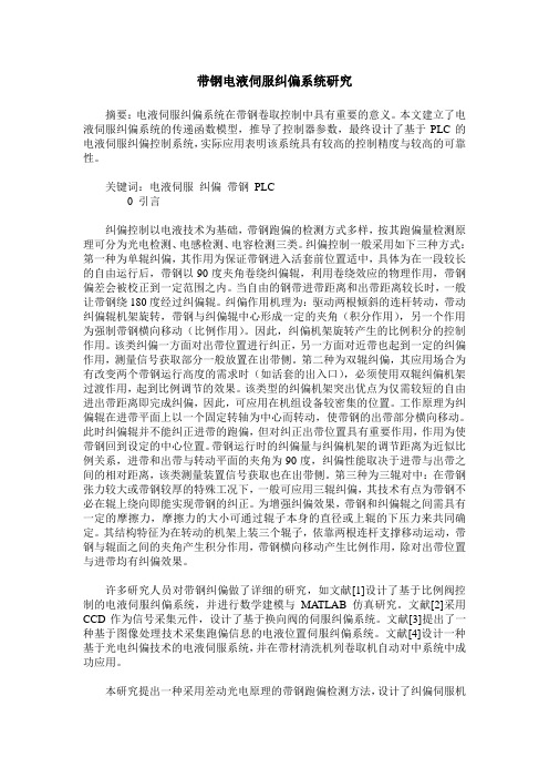 带钢电液伺服纠偏系统研究