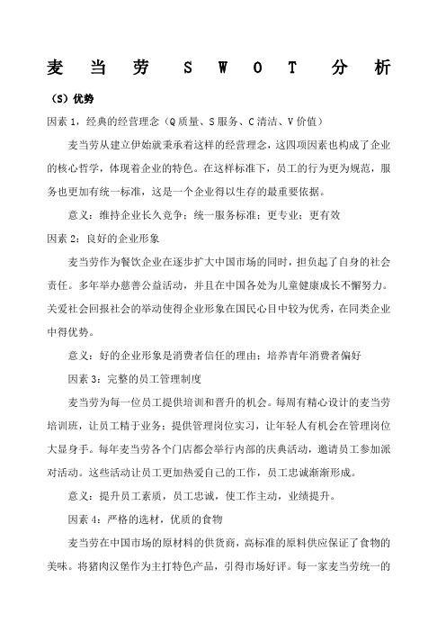 麦当劳swot分析