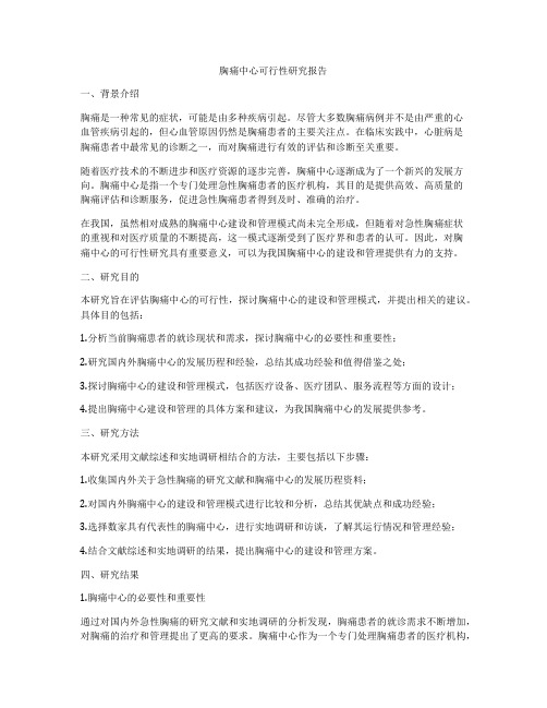 胸痛中心可行性研究报告