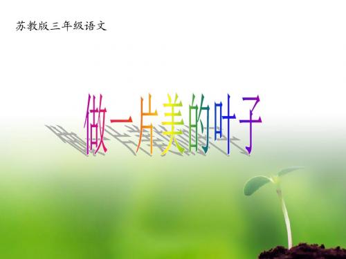 做一片美的叶子(上课)