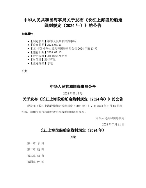 中华人民共和国海事局关于发布《长江上海段船舶定线制规定（2024年）》的公告