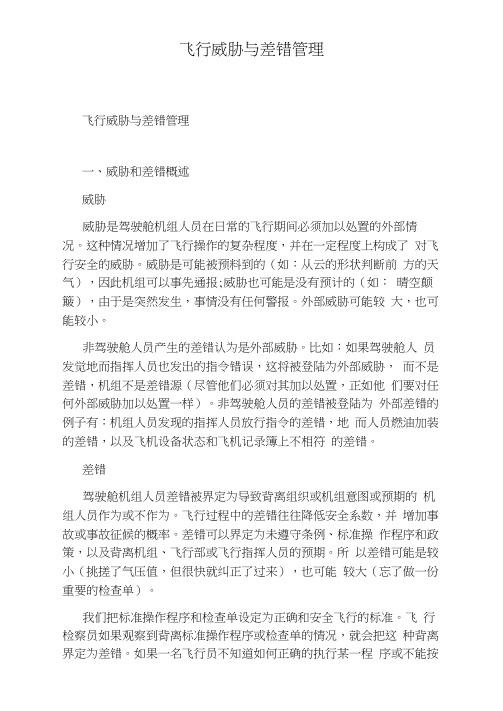 飞行威胁与差错管理