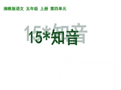 (2019版)五年级语文知音