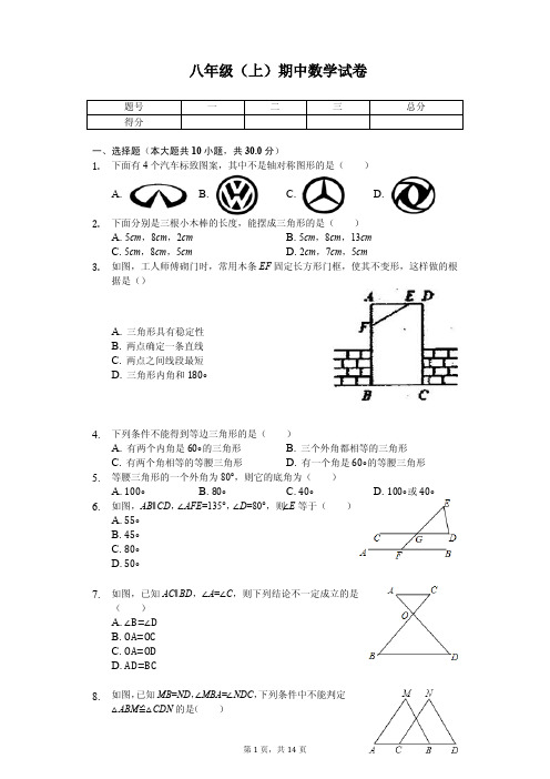 广东省中山市 八年级(上)期中数学试卷 
